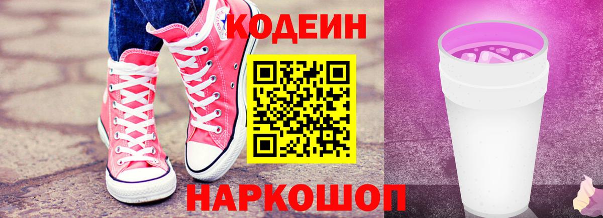 Кодеин напиток Lean (лин)  Вход с VPN  Codein Purple Drank  Нововоронеж 